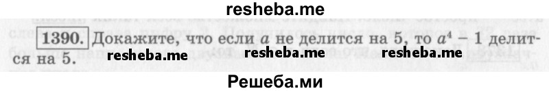     ГДЗ (Учебник 2013) по
    алгебре    7 класс
                Ю.Н. Макарычев
     /        упражнение / 1390
    (продолжение 2)
    