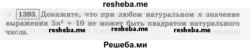     ГДЗ (Учебник 2013) по
    алгебре    7 класс
                Ю.Н. Макарычев
     /        упражнение / 1393
    (продолжение 2)
    