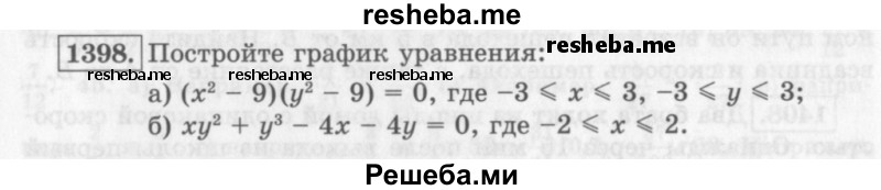     ГДЗ (Учебник 2013) по
    алгебре    7 класс
                Ю.Н. Макарычев
     /        упражнение / 1398
    (продолжение 2)
    