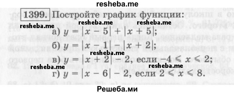     ГДЗ (Учебник 2013) по
    алгебре    7 класс
                Ю.Н. Макарычев
     /        упражнение / 1399
    (продолжение 2)
    