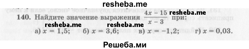     ГДЗ (Учебник 2013) по
    алгебре    7 класс
                Ю.Н. Макарычев
     /        упражнение / 140
    (продолжение 2)
    