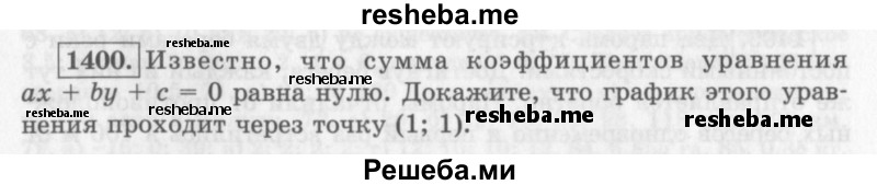     ГДЗ (Учебник 2013) по
    алгебре    7 класс
                Ю.Н. Макарычев
     /        упражнение / 1400
    (продолжение 2)
    