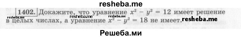     ГДЗ (Учебник 2013) по
    алгебре    7 класс
                Ю.Н. Макарычев
     /        упражнение / 1402
    (продолжение 2)
    