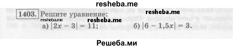     ГДЗ (Учебник 2013) по
    алгебре    7 класс
                Ю.Н. Макарычев
     /        упражнение / 1403
    (продолжение 2)
    