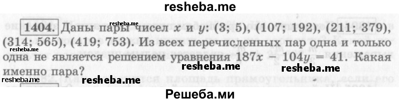     ГДЗ (Учебник 2013) по
    алгебре    7 класс
                Ю.Н. Макарычев
     /        упражнение / 1404
    (продолжение 2)
    