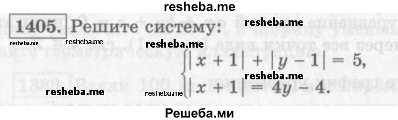     ГДЗ (Учебник 2013) по
    алгебре    7 класс
                Ю.Н. Макарычев
     /        упражнение / 1405
    (продолжение 2)
    