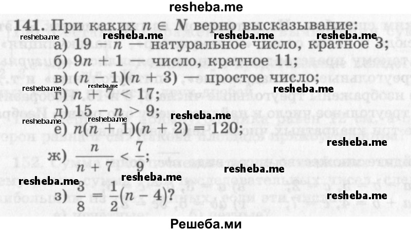     ГДЗ (Учебник 2013) по
    алгебре    7 класс
                Ю.Н. Макарычев
     /        упражнение / 141
    (продолжение 2)
    