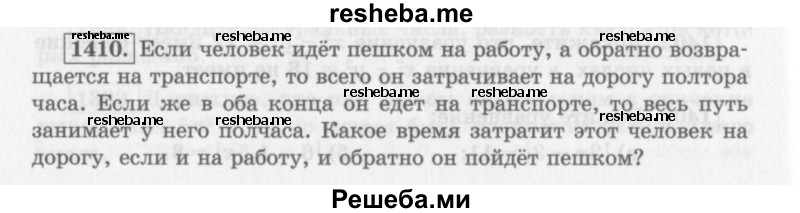     ГДЗ (Учебник 2013) по
    алгебре    7 класс
                Ю.Н. Макарычев
     /        упражнение / 1410
    (продолжение 2)
    