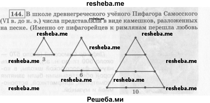     ГДЗ (Учебник 2013) по
    алгебре    7 класс
                Ю.Н. Макарычев
     /        упражнение / 144
    (продолжение 2)
    