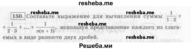     ГДЗ (Учебник 2013) по
    алгебре    7 класс
                Ю.Н. Макарычев
     /        упражнение / 150
    (продолжение 2)
    