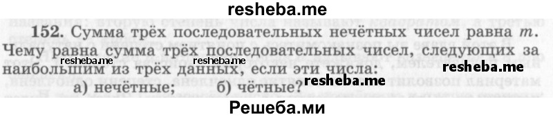     ГДЗ (Учебник 2013) по
    алгебре    7 класс
                Ю.Н. Макарычев
     /        упражнение / 152
    (продолжение 2)
    