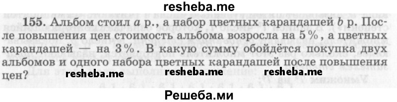     ГДЗ (Учебник 2013) по
    алгебре    7 класс
                Ю.Н. Макарычев
     /        упражнение / 155
    (продолжение 2)
    