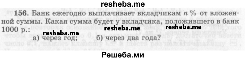     ГДЗ (Учебник 2013) по
    алгебре    7 класс
                Ю.Н. Макарычев
     /        упражнение / 156
    (продолжение 2)
    