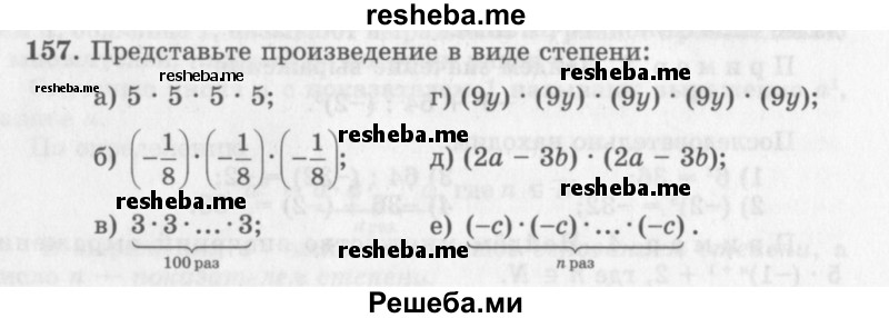     ГДЗ (Учебник 2013) по
    алгебре    7 класс
                Ю.Н. Макарычев
     /        упражнение / 157
    (продолжение 2)
    