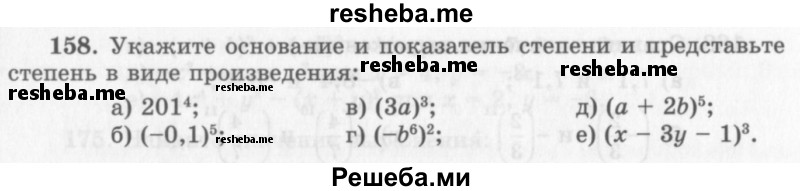     ГДЗ (Учебник 2013) по
    алгебре    7 класс
                Ю.Н. Макарычев
     /        упражнение / 158
    (продолжение 2)
    