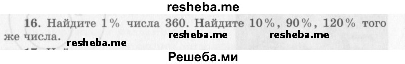     ГДЗ (Учебник 2013) по
    алгебре    7 класс
                Ю.Н. Макарычев
     /        упражнение / 16
    (продолжение 2)
    