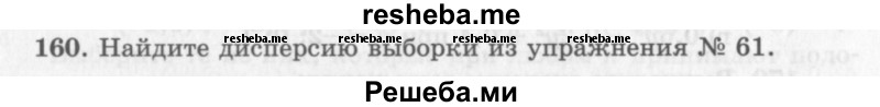     ГДЗ (Учебник 2013) по
    алгебре    7 класс
                Ю.Н. Макарычев
     /        упражнение / 160
    (продолжение 2)
    