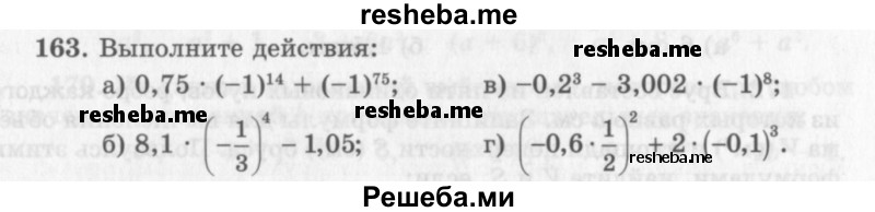     ГДЗ (Учебник 2013) по
    алгебре    7 класс
                Ю.Н. Макарычев
     /        упражнение / 163
    (продолжение 2)
    