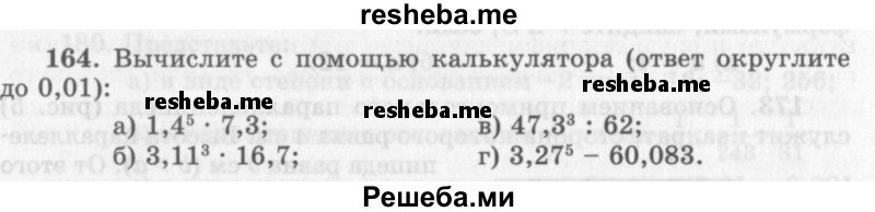     ГДЗ (Учебник 2013) по
    алгебре    7 класс
                Ю.Н. Макарычев
     /        упражнение / 164
    (продолжение 2)
    