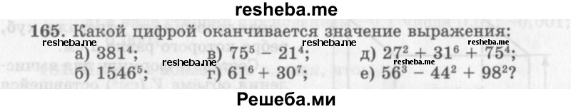     ГДЗ (Учебник 2013) по
    алгебре    7 класс
                Ю.Н. Макарычев
     /        упражнение / 165
    (продолжение 2)
    