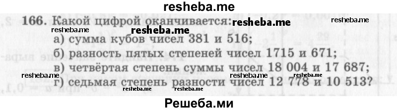     ГДЗ (Учебник 2013) по
    алгебре    7 класс
                Ю.Н. Макарычев
     /        упражнение / 166
    (продолжение 2)
    