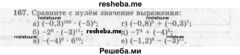     ГДЗ (Учебник 2013) по
    алгебре    7 класс
                Ю.Н. Макарычев
     /        упражнение / 167
    (продолжение 2)
    