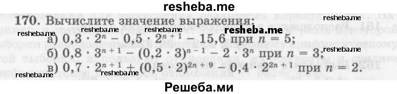     ГДЗ (Учебник 2013) по
    алгебре    7 класс
                Ю.Н. Макарычев
     /        упражнение / 170
    (продолжение 2)
    