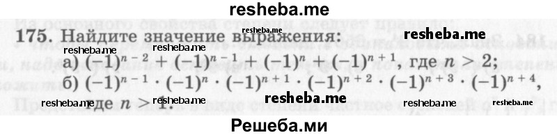     ГДЗ (Учебник 2013) по
    алгебре    7 класс
                Ю.Н. Макарычев
     /        упражнение / 175
    (продолжение 2)
    