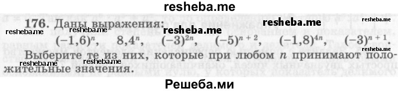     ГДЗ (Учебник 2013) по
    алгебре    7 класс
                Ю.Н. Макарычев
     /        упражнение / 176
    (продолжение 2)
    