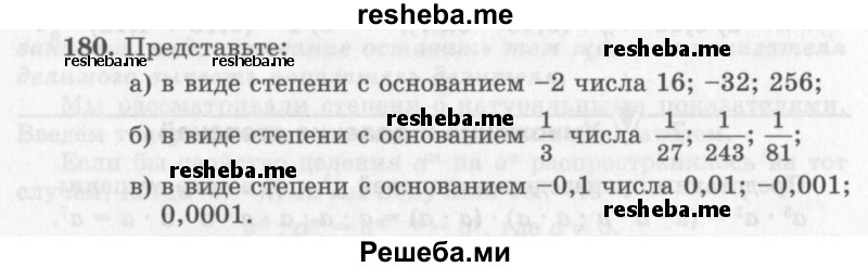     ГДЗ (Учебник 2013) по
    алгебре    7 класс
                Ю.Н. Макарычев
     /        упражнение / 180
    (продолжение 2)
    