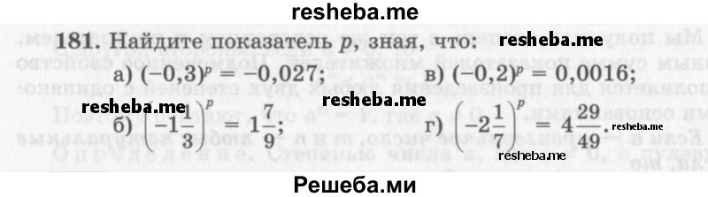     ГДЗ (Учебник 2013) по
    алгебре    7 класс
                Ю.Н. Макарычев
     /        упражнение / 181
    (продолжение 2)
    