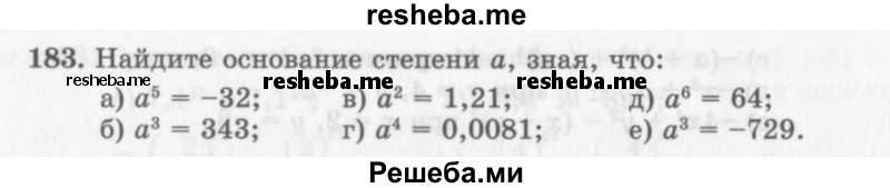     ГДЗ (Учебник 2013) по
    алгебре    7 класс
                Ю.Н. Макарычев
     /        упражнение / 183
    (продолжение 2)
    
