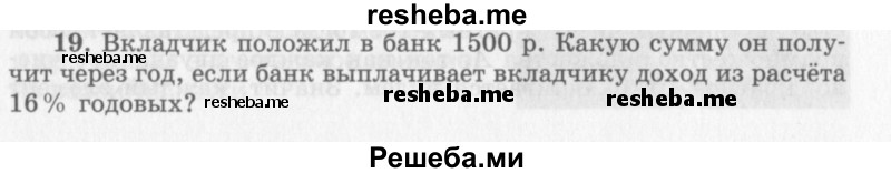     ГДЗ (Учебник 2013) по
    алгебре    7 класс
                Ю.Н. Макарычев
     /        упражнение / 19
    (продолжение 2)
    