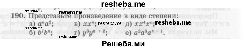     ГДЗ (Учебник 2013) по
    алгебре    7 класс
                Ю.Н. Макарычев
     /        упражнение / 190
    (продолжение 2)
    
