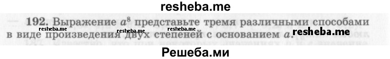     ГДЗ (Учебник 2013) по
    алгебре    7 класс
                Ю.Н. Макарычев
     /        упражнение / 192
    (продолжение 2)
    