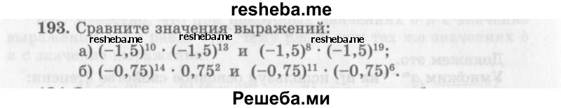     ГДЗ (Учебник 2013) по
    алгебре    7 класс
                Ю.Н. Макарычев
     /        упражнение / 193
    (продолжение 2)
    