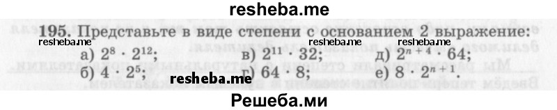     ГДЗ (Учебник 2013) по
    алгебре    7 класс
                Ю.Н. Макарычев
     /        упражнение / 195
    (продолжение 2)
    