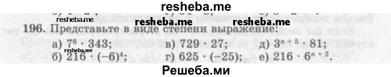     ГДЗ (Учебник 2013) по
    алгебре    7 класс
                Ю.Н. Макарычев
     /        упражнение / 196
    (продолжение 2)
    