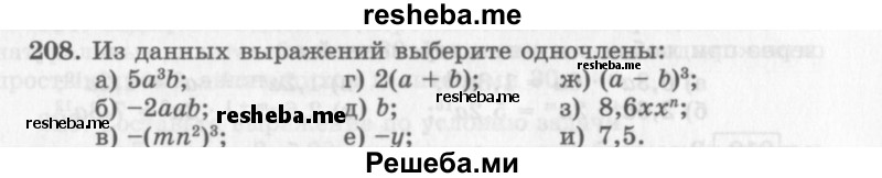     ГДЗ (Учебник 2013) по
    алгебре    7 класс
                Ю.Н. Макарычев
     /        упражнение / 208
    (продолжение 2)
    