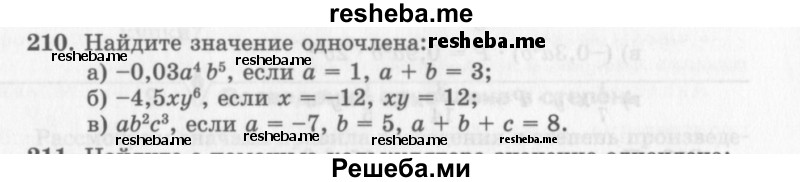     ГДЗ (Учебник 2013) по
    алгебре    7 класс
                Ю.Н. Макарычев
     /        упражнение / 210
    (продолжение 2)
    