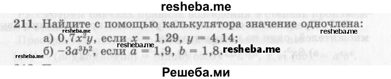     ГДЗ (Учебник 2013) по
    алгебре    7 класс
                Ю.Н. Макарычев
     /        упражнение / 211
    (продолжение 2)
    