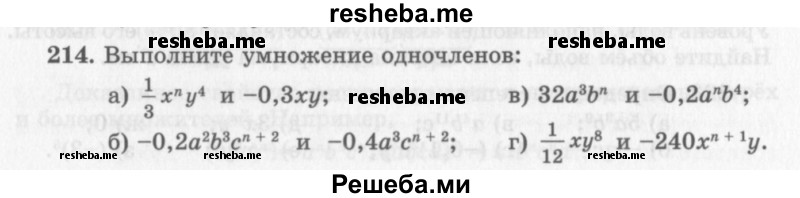     ГДЗ (Учебник 2013) по
    алгебре    7 класс
                Ю.Н. Макарычев
     /        упражнение / 214
    (продолжение 2)
    