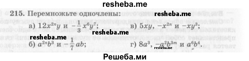     ГДЗ (Учебник 2013) по
    алгебре    7 класс
                Ю.Н. Макарычев
     /        упражнение / 215
    (продолжение 2)
    