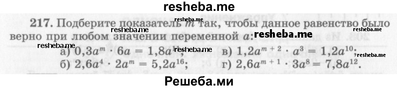     ГДЗ (Учебник 2013) по
    алгебре    7 класс
                Ю.Н. Макарычев
     /        упражнение / 217
    (продолжение 2)
    