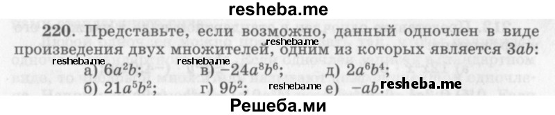     ГДЗ (Учебник 2013) по
    алгебре    7 класс
                Ю.Н. Макарычев
     /        упражнение / 220
    (продолжение 2)
    