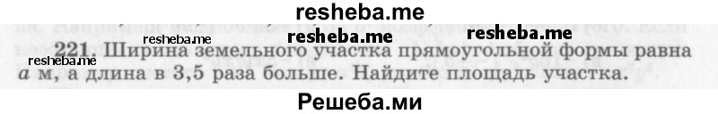     ГДЗ (Учебник 2013) по
    алгебре    7 класс
                Ю.Н. Макарычев
     /        упражнение / 221
    (продолжение 2)
    