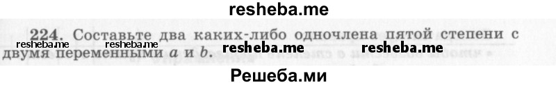     ГДЗ (Учебник 2013) по
    алгебре    7 класс
                Ю.Н. Макарычев
     /        упражнение / 224
    (продолжение 2)
    