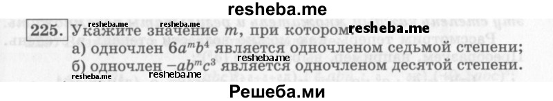     ГДЗ (Учебник 2013) по
    алгебре    7 класс
                Ю.Н. Макарычев
     /        упражнение / 225
    (продолжение 2)
    