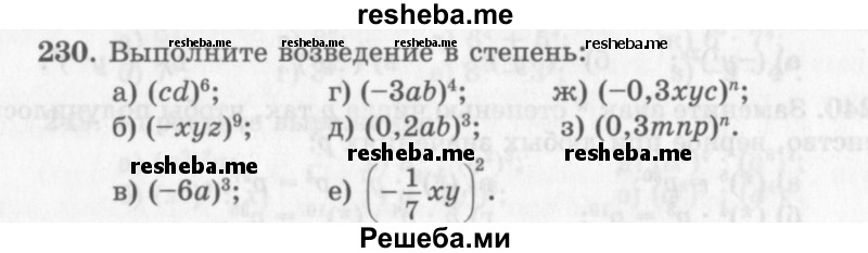     ГДЗ (Учебник 2013) по
    алгебре    7 класс
                Ю.Н. Макарычев
     /        упражнение / 230
    (продолжение 2)
    
