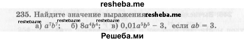     ГДЗ (Учебник 2013) по
    алгебре    7 класс
                Ю.Н. Макарычев
     /        упражнение / 235
    (продолжение 2)
    